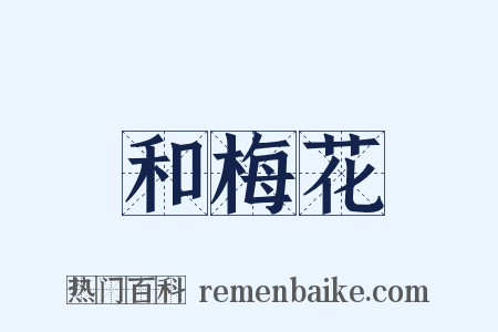 和梅花是什么意思的图片